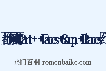 都市触觉+Part+Ⅲ+Faces+&amp;+Places组词是什么意思的图片